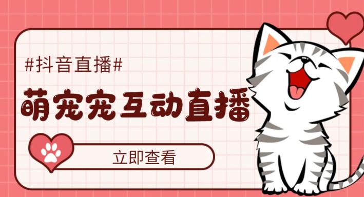 【副业项目5259期】抖音萌宠宠直播项目，可虚拟人直播，抖音报白，实时互动直播【软件+教程】-齐力副业