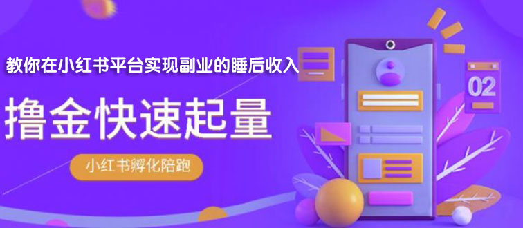 【副业项目2145期】勇哥·小红书撸金快速起量陪跑孵化营，教你在小红书平台实现副业的睡后收入-齐力副业