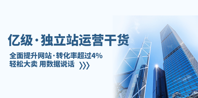 【副业项目5408期】亿级·独立站运营干货：全面提升网站·转化率超过4%，轻松大卖 用数据说话-齐力副业