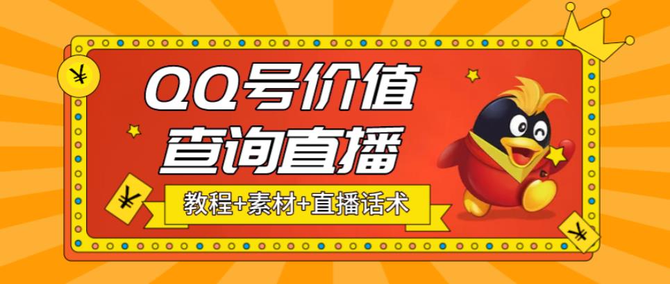【副业项目5412期】最近抖音很火QQ号价值查询无人直播项目 日赚几百+(素材+直播话术+视频教程)-齐力副业