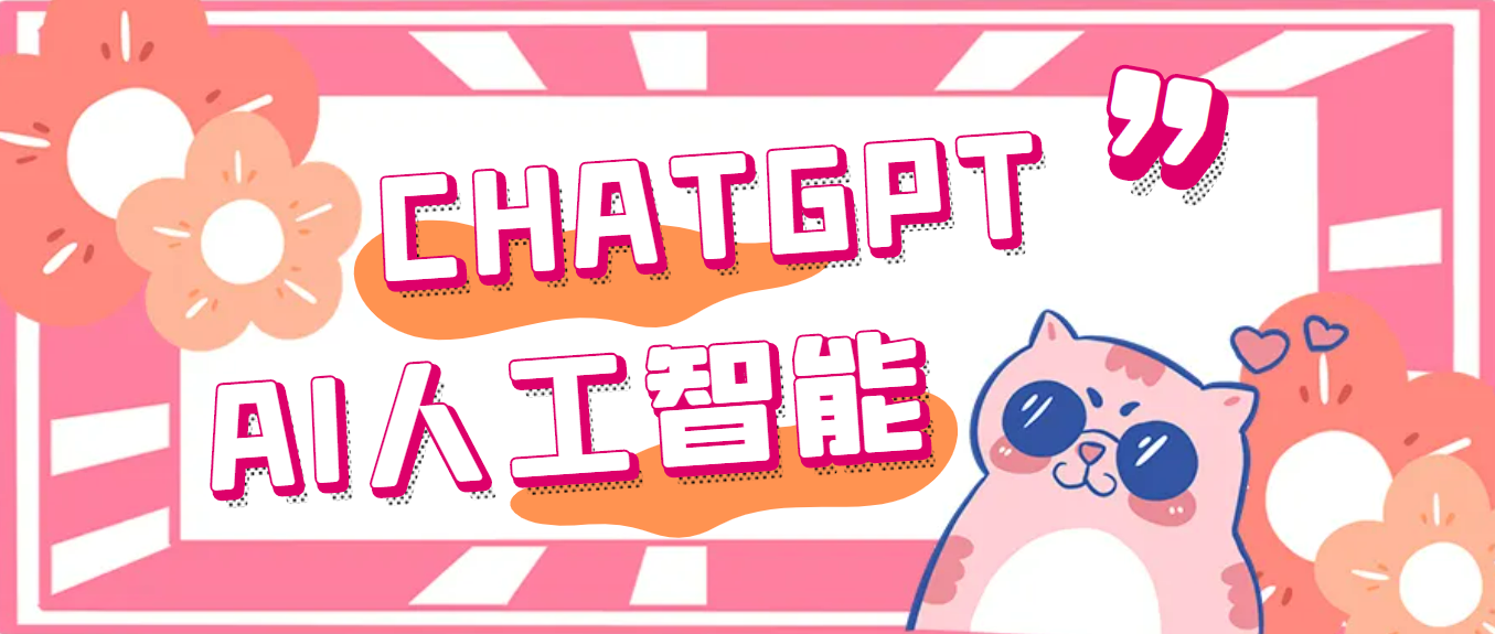【副业项目5286期】外面单个账号收费18元的chatGPT–AI智能机器人【永久脚本+详细教程】-齐力副业