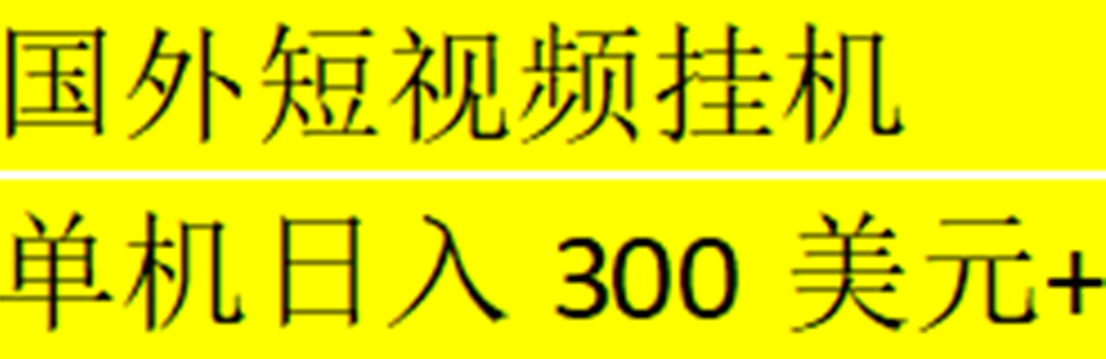 【副业项目5287期】海外暴力短视频挂机全自动撸美金 单机日入300美元+【脚本免费】-齐力副业