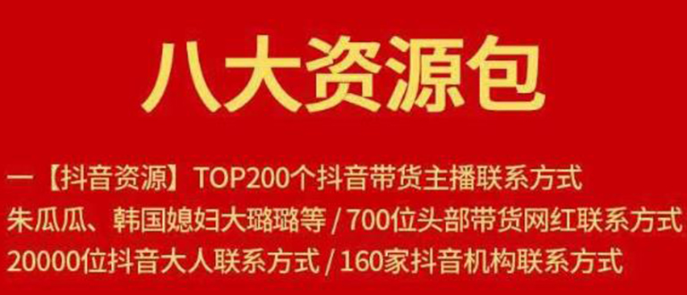 【副业项目1945期】八大资源包：含抖音主播资源，淘宝直播资源，快收网红资源，小红书资源等-齐力副业