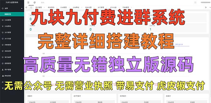 【副业项目5363期】外面卖758元的九块九付费入群系统 独立版无需公众号和营业执照(教程+源码)-齐力副业