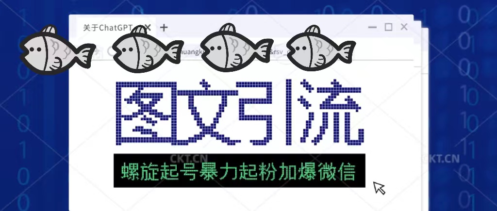 【副业项目5350期】23年价值1980的图文引流创业粉，螺旋起号技术暴力起粉加爆微信-齐力副业