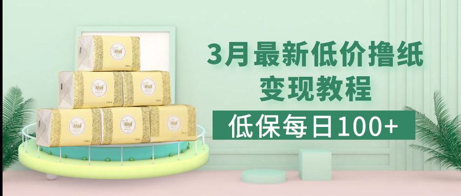 【副业项目5351期】低保(每日100+)3月最新拼多多果冻宝盒低价撸纸变现+销售详细教程-齐力副业