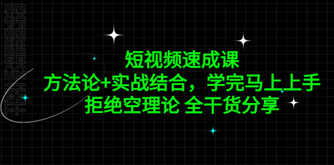 【副业项目5367期】短视频速成课，方法论+实战结合，学完马上上手，拒绝空理论 全干货分享-齐力副业
