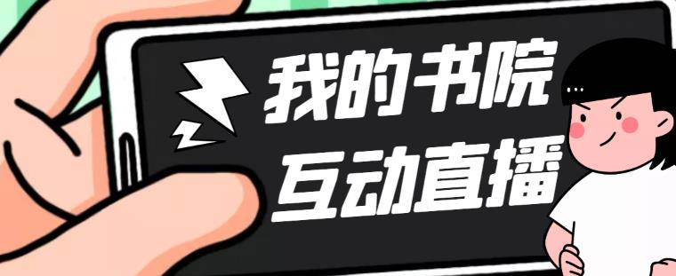 【副业项目5216期】外面收费1980抖音我的书院直播项目 可虚拟人直播 实时互动直播（软件+教程)-齐力副业
