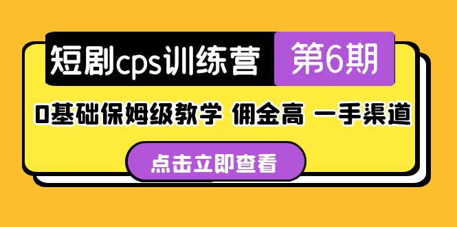 【副业项目5356期】盗坤·短剧cps训练营第6期，0基础保姆级教学，佣金高，一手渠道-齐力副业