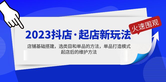 【副业项目5372期】2023抖店·起店新玩法，店铺基础搭建，选类目和单品的方法，单品打造模式-齐力副业