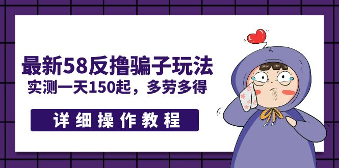 【副业项目5371期】最新58反撸骗子玩法，实测一天150起，多劳多得【详细操作教程】-齐力副业