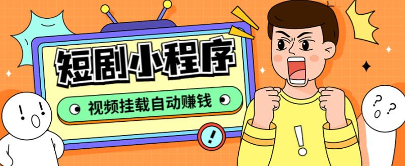 【副业项目5358期】短剧小程序搭建教程，支持抖音/快手/百度/微信/h5端【全套源码+详细教程】-齐力副业