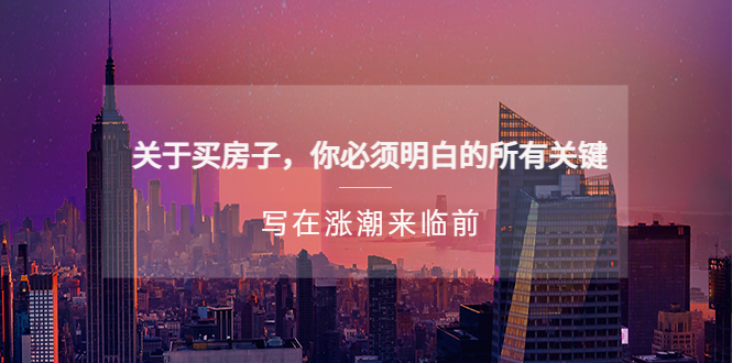 【副业项目5334期】某公众号付费文章《关于买房子 你必须明白的所有关键-写在涨潮来临前》-齐力副业