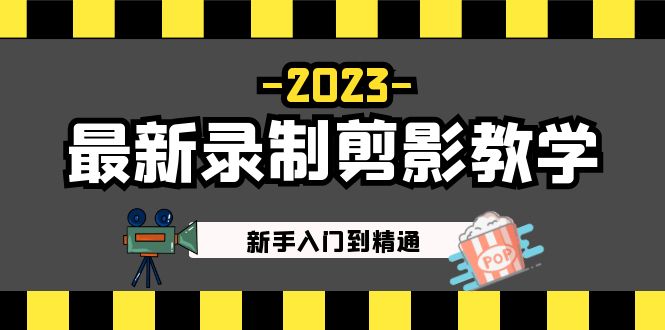 【副业项目5218期】2023最新录制剪影教学课程：新手入门到精通，做短视频运营必看-齐力副业