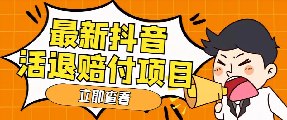 【副业项目5376期】外面收费588的最新抖音活退项目，单号一天利润100+【仅揭秘】-齐力副业