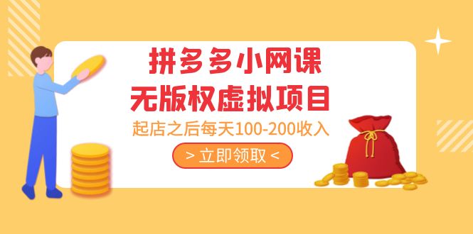 【副业项目5219期】黄岛主 · 拼多多小网课无版权虚拟项目分享课：起店之后每天100-200收入-齐力副业