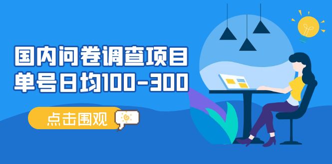 【副业项目5361期】国内问卷调查项目，单号日均100-300，操作简单，时间灵活-齐力副业