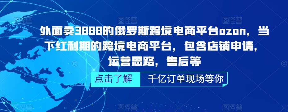 【副业项目5378期】俄罗斯跨境电商平台ozon运营，包含店铺申请，运营思路，售后等（无水印）-齐力副业