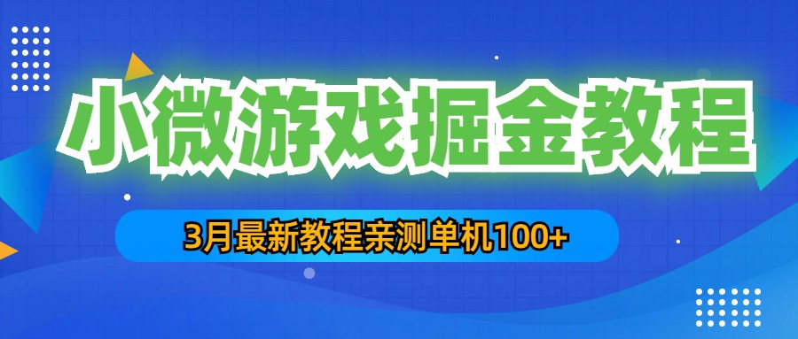 【副业项目5362期】3月最新小微游戏掘金教程：一台手机日收益50-200，单人可操作5-10台手机-齐力副业