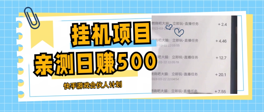 【副业项目5379期】挂机项目最新快手游戏合伙人计划教程，日赚500+教程+软件-齐力副业