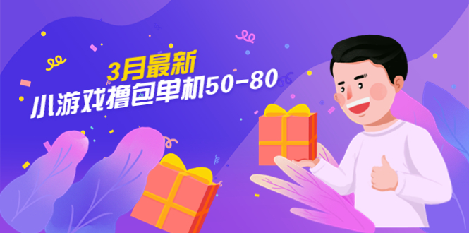 【副业项目5380期】【外面收费980】3月最新小游戏撸包单机50-80，详细操作教程-齐力副业
