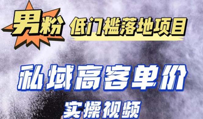 【副业项目5381期】最新超耐造男粉项目实操教程，抖音快手引流到私域自动成交 单人单号日1000+-齐力副业