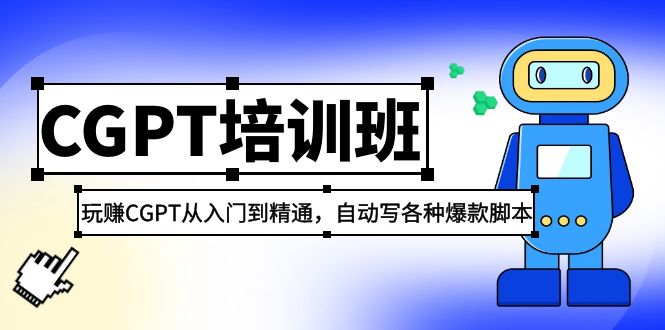 【副业项目5382期】2023最新CGPT培训班：玩赚CGPT从入门到精通 自动写各种爆款脚本(3月23更新)-齐力副业