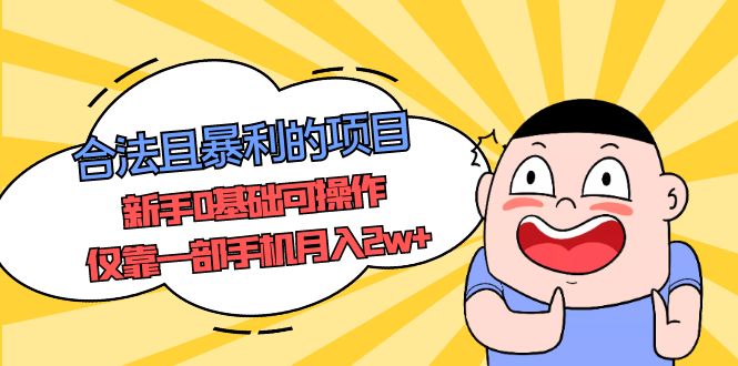 【副业项目5387期】合法且暴利的项目，新手0基础可操作，仅靠一部手机月入2w+-齐力副业