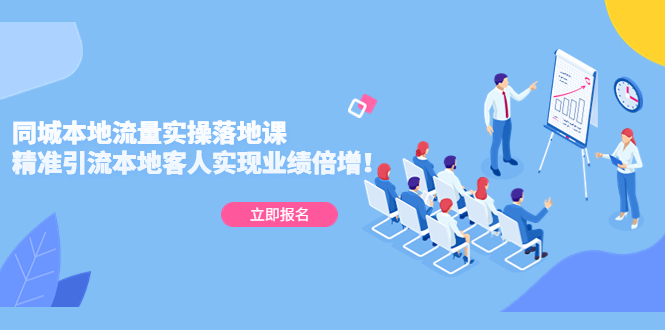 【副业项目5241期】同城本地流量实操落地课：精准引流本地客人实现业绩倍增-齐力副业