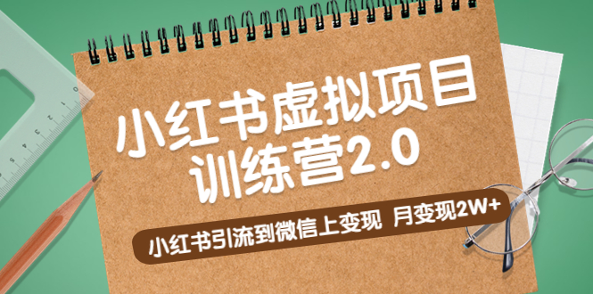 【副业项目5391期】黄岛主《小红书虚拟项目训练营2.0》小红书引流到微信上变现，月变现2W+-齐力副业