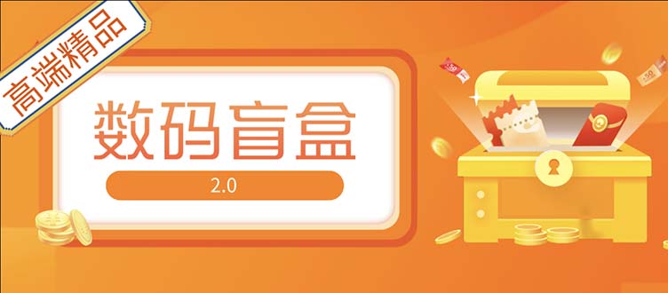 【副业项目5225期】抖音最火数码盲盒4.0直播撸音浪网站搭建【开源源码+搭建教程】-齐力副业