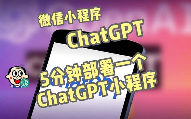 【副业项目5226期】全网首发-CGPT3.1微信小程序部署搭建，自带流量主版本【源码+教程】-齐力副业
