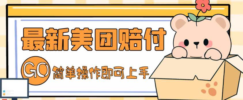 【副业项目5227期】外面收费288的最新美团赔FU项目，点过的外卖都能赔付【详细玩法教程】-齐力副业