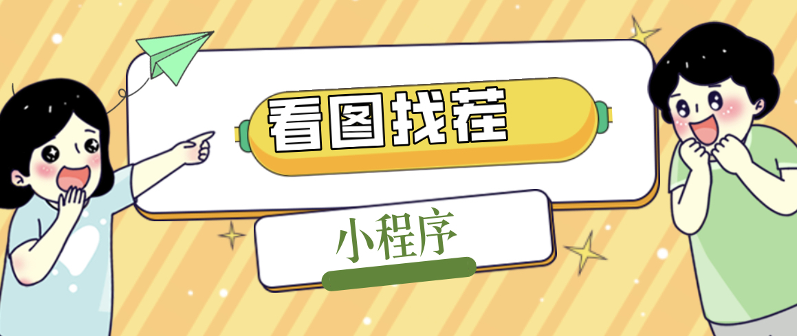 【副业项目5208期】2023最火微信看图找茬小程序，可对接流量主【源码+教程】-齐力副业