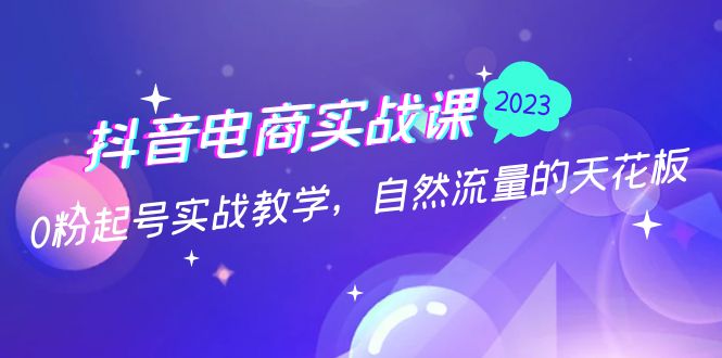 【副业项目5228期】抖音电商实战课：0粉起号实战教学，自然流量的天花板（2月19最新）-齐力副业
