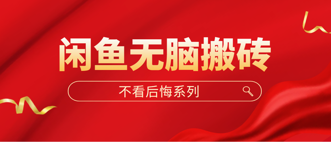 【副业项目5229期】闲鱼无脑搬砖，单账号月入500+多号多鲁-齐力副业