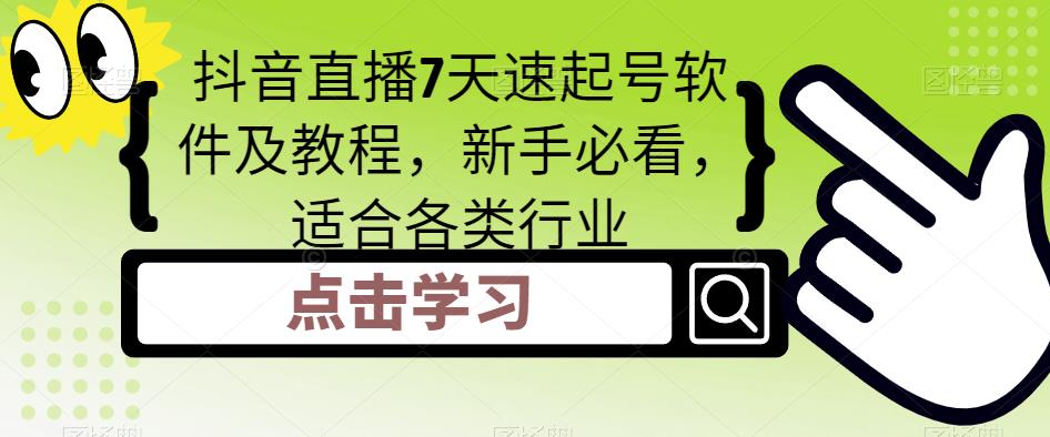 【副业项目5196期】抖音直播7天速起号软件及教程，新手必看，适合各类行业-齐力副业