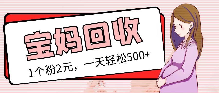 【副业项目5313期】最新宝妈粉回收变现计划及胎教音乐高端变现玩法全套教程！（非老玩法）-齐力副业