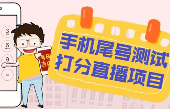 【副业项目5298期】最新抖音爆火的手机尾号测试打分无人直播项目 日赚几百+【打分脚本+教程】-齐力副业