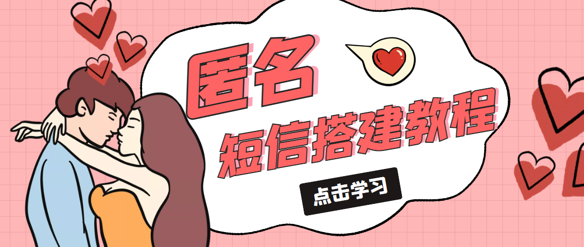 【副业项目5399期】冷门月入过万的匿名短信项目搭建教程【网站源码+网站搭建视频教程】-齐力副业