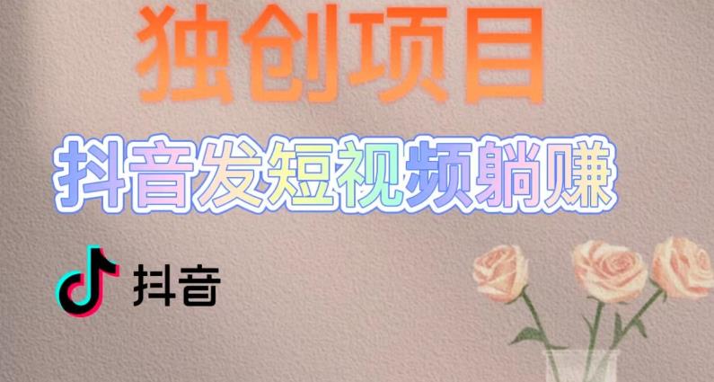 【副业项目5400期】创躺赚模式，短视频变现，每天发3条视频，被动收入，新号60+后期无上限-齐力副业