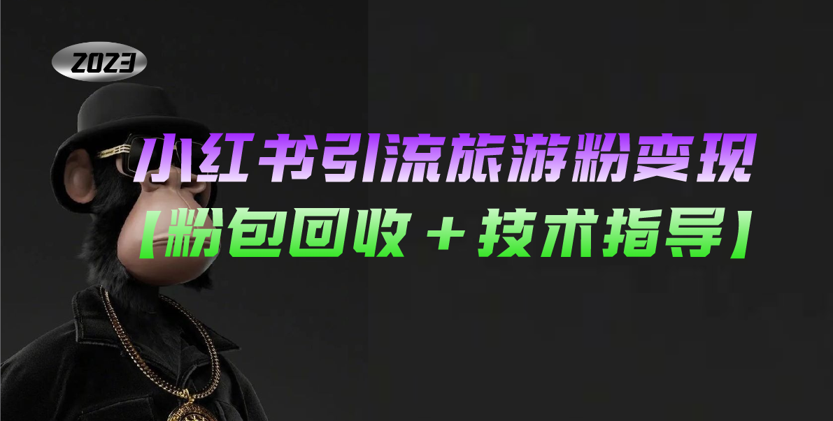 【副业项目5300期】小红书引流旅游粉变现，一个月收入过万【粉包回收+技术指导】-齐力副业