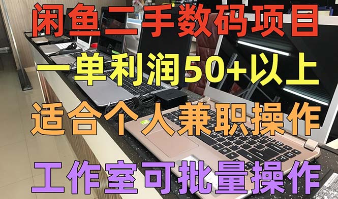 【副业项目5404期】闲鱼二手数码项目，个人副业低保收入一单50+以上，工作室批量放大操作-齐力副业