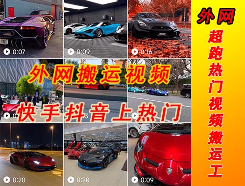 【副业项目5405期】外面收费398元外网超跑豪车汽车视频搬运至快手抖音上热门项目-齐力副业