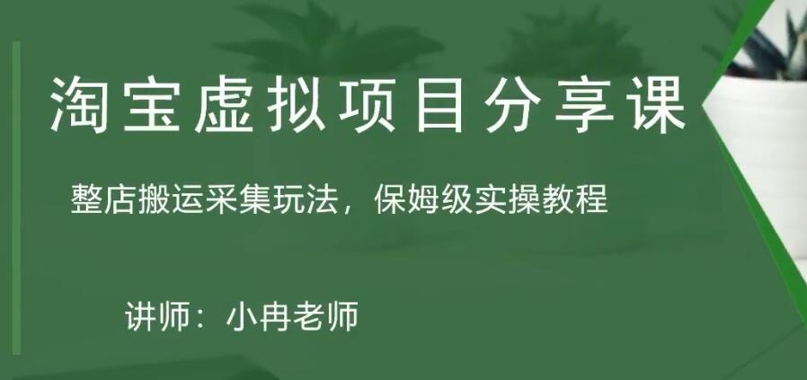 【副业项目5253期】淘宝虚拟整店搬运采集玩法分享课：整店搬运采集玩法，保姆级实操教程-齐力副业