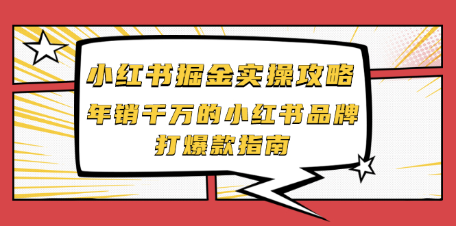 【副业项目2471期】小红书掘金实操攻略，年销千万的小红书品牌打爆款指南-齐力副业