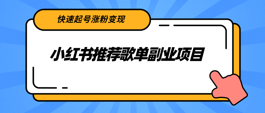 【副业项目2739期】小红书推荐歌单副业项目，快速起号涨粉变现，适合学生 宝妈 上班族-齐力副业