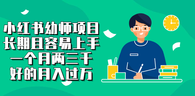 【副业项目2867期】小红书幼师项目，长期且容易上手，一个月两三千，好的月入过万-齐力副业