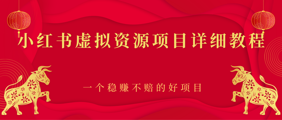【副业项目2912期】小红书虚拟资源项目详细教程，一个稳赚不赔的好项目-齐力副业