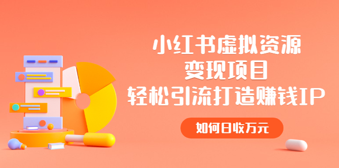 【副业项目2936期】小红书虚拟资源变现项目，轻松引流打造赚钱IP，如何日收万元-齐力副业